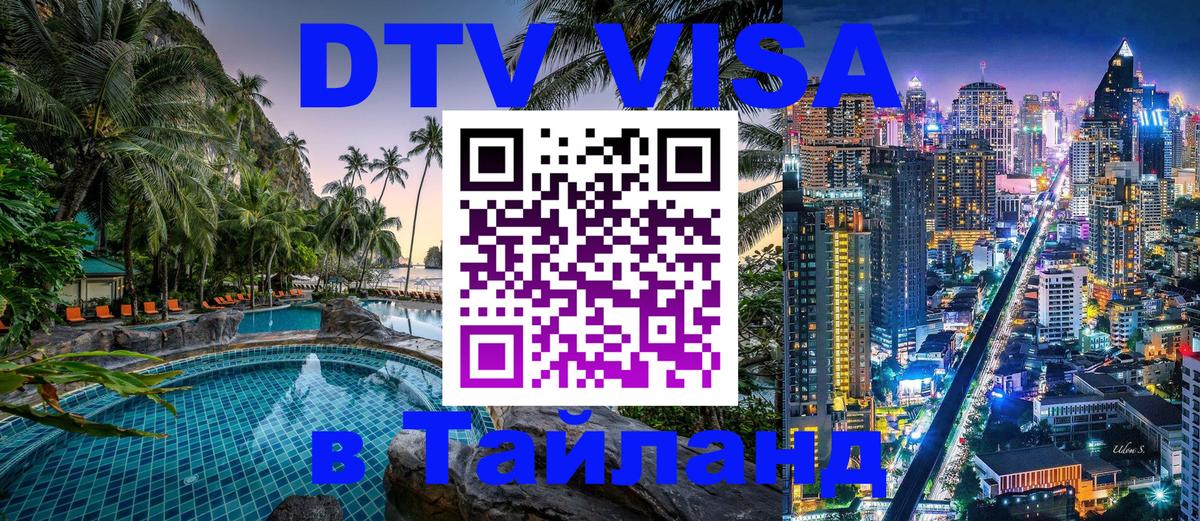Стоимость и условия DTV визы — оформление в Таиланд под ключ - 03.10.2025 