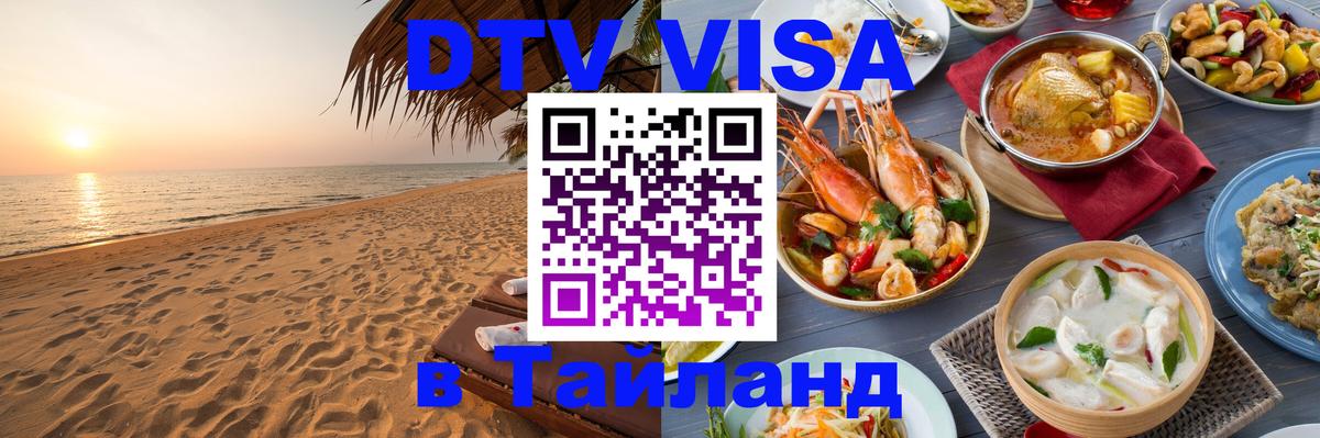 ДТВ VISA Тайланд для фрилансеров Хабаровск 