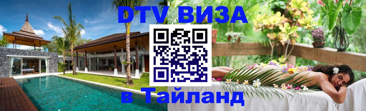 DTV Visa Thailand — прайс и условия, виза без дополнительных документов - 18.11.2025 