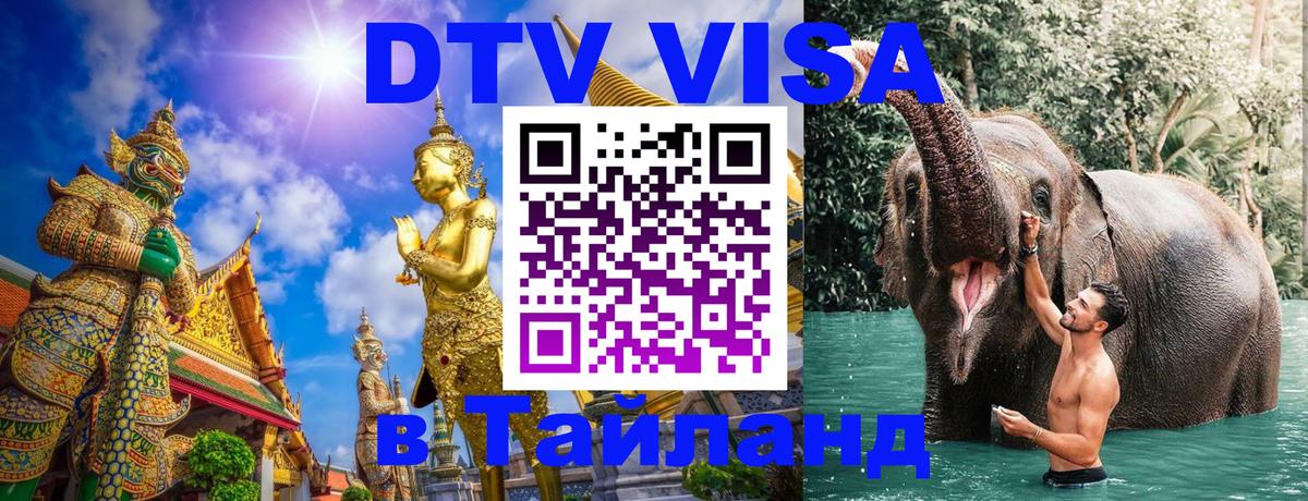 Visa в Таиланд 